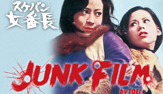 【Amazonプライムビデオ】東映映画500本以上観れる「JUNK FILM by TOEI」のおすす作品