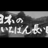 【映画】日本の一番長い日(1967年版)