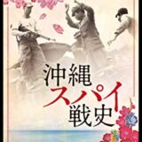 【映画】沖縄スパイ戦史